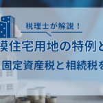 小規模住宅用地の特例|固定資産税と相続税の比較解説のアイキャッチ画像