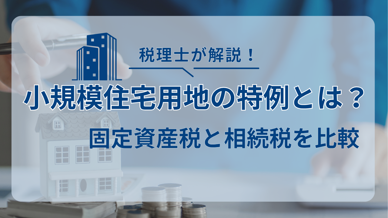 小規模住宅用地の特例|固定資産税と相続税の比較解説のアイキャッチ画像