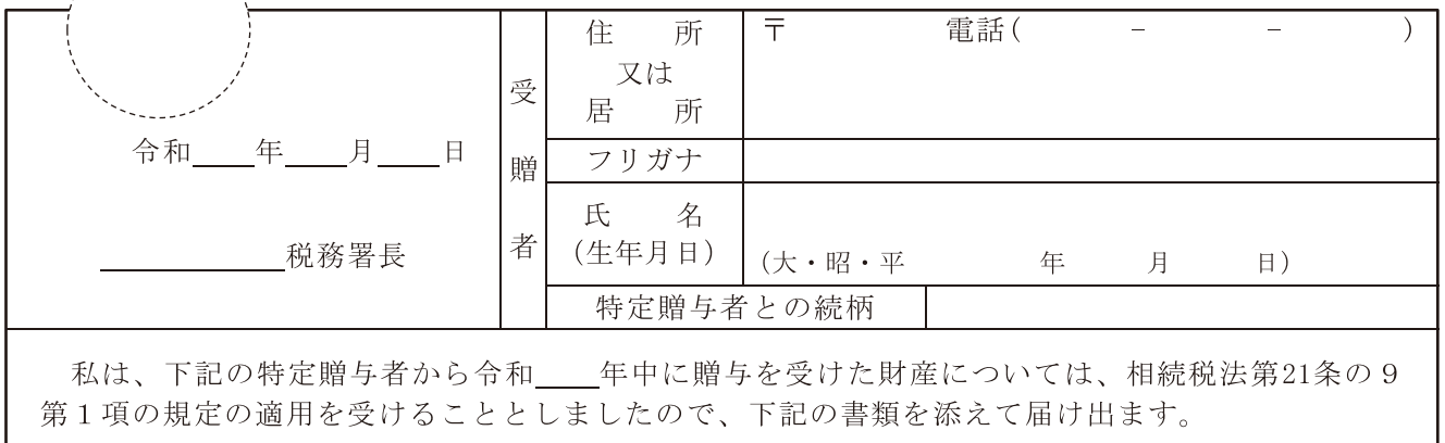 相続時精算課税選択届出書