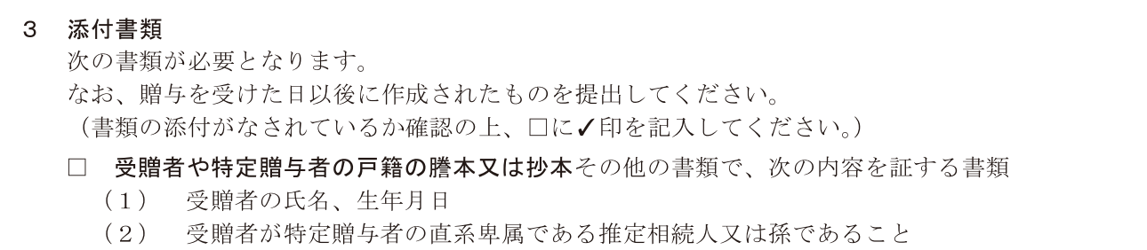 相続時精算課税選択届出書の添付書類