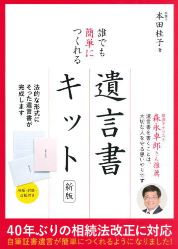 誰でも簡単につくれる遺言書キットの本