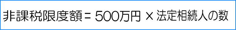 非課税限度額の計算方法