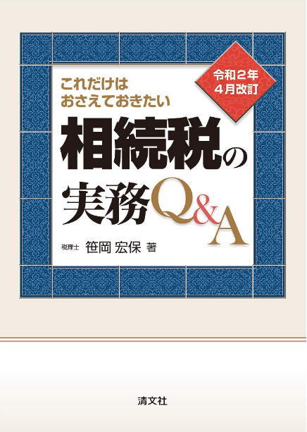 これだけはおさえておきたい 相続税の実務Q&Aの本