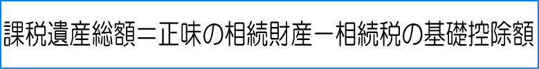 課税遺産総額の計算方法