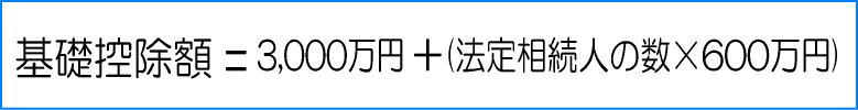 基礎控除額の計算方法