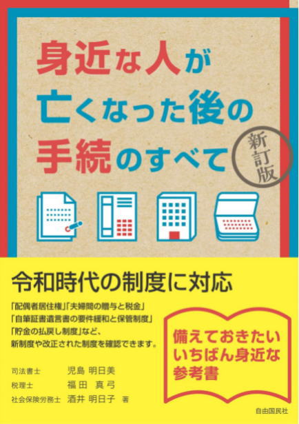 身近な人が亡くなった後の手続のすべての本