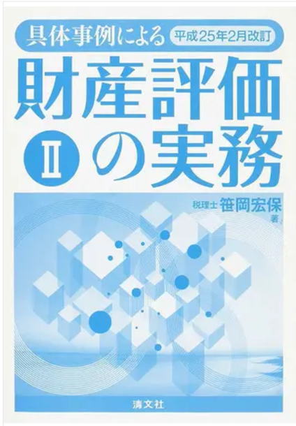 具体事例による財産評価の実務のサイトの画像