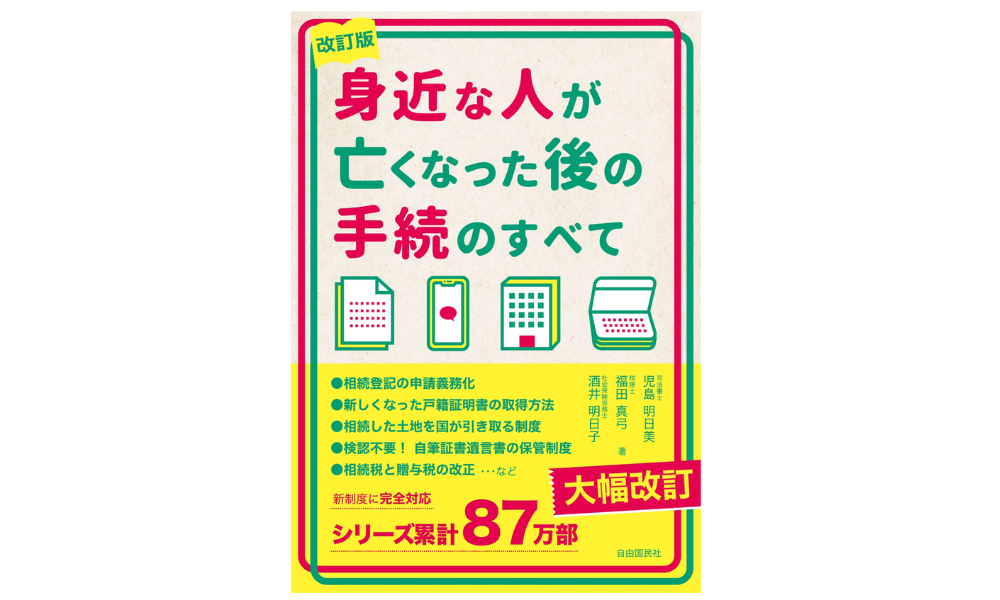 「身近な人が亡くなった後の手続のすべての本」画像
