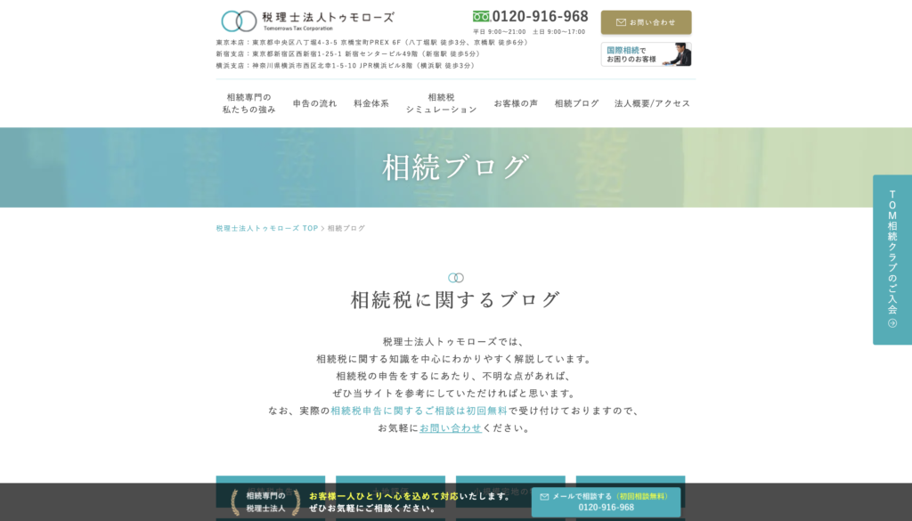 税理士法人トゥモローズのサイトの画像