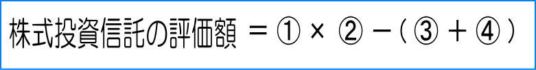 株式投資信託の評価額の計算方法