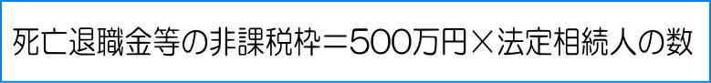 死亡退職金の非課税枠の計算方法