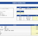 相続時の総額計算表の画像