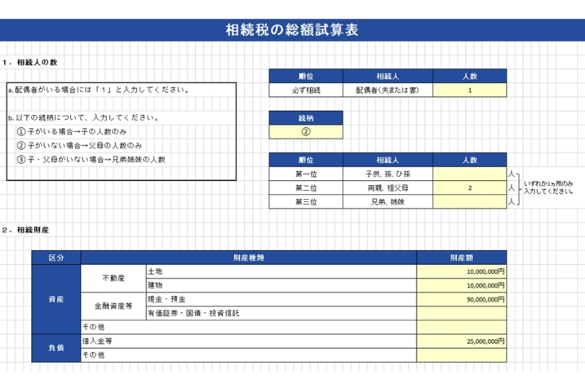 相続時の総額計算表の画像