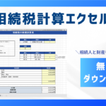 相続人と財産を入力するだけで相続税を試算できる無料エクセルシート