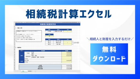 相続人と財産を入力するだけで相続税を試算できる無料エクセルシート