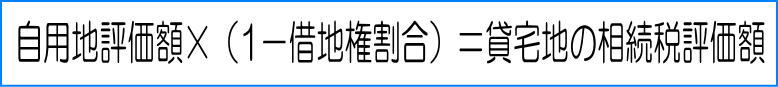 貸宅地の相続税評価額の計算方法