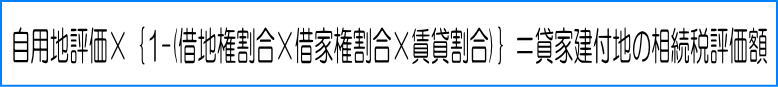 貸家建付地の相続税評価額の計算方法