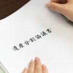 遺産分割協議書の画像