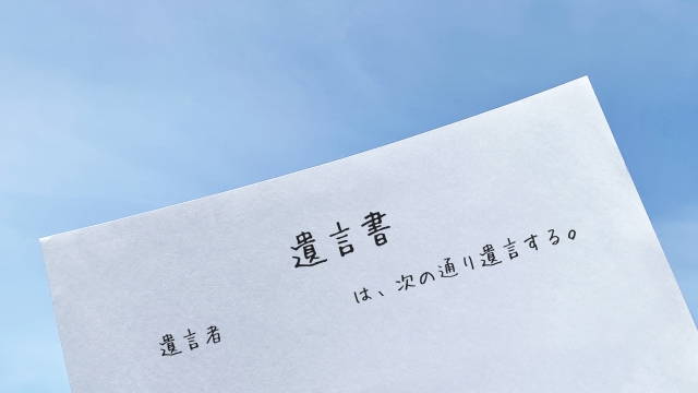 遺言書