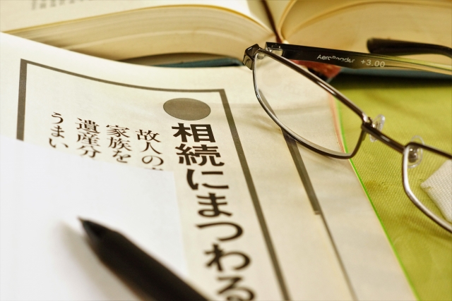 相続にまつわる記事と眼鏡