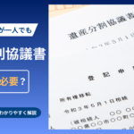 相続人が一人の場合に遺産分割協議書が必要かを解説