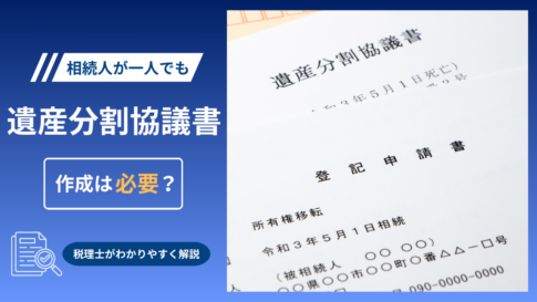 相続人が一人の場合に遺産分割協議書が必要かを解説
