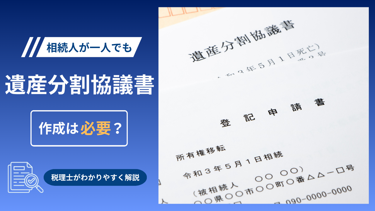 相続人が一人の場合に遺産分割協議書が必要かを解説