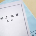 公正証書の画像