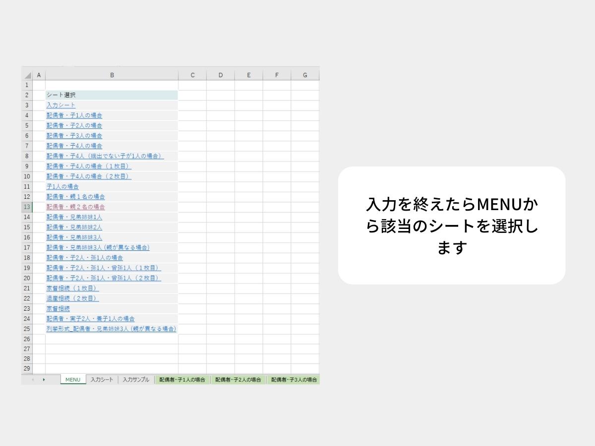 相続関係説明図のエクセルシート