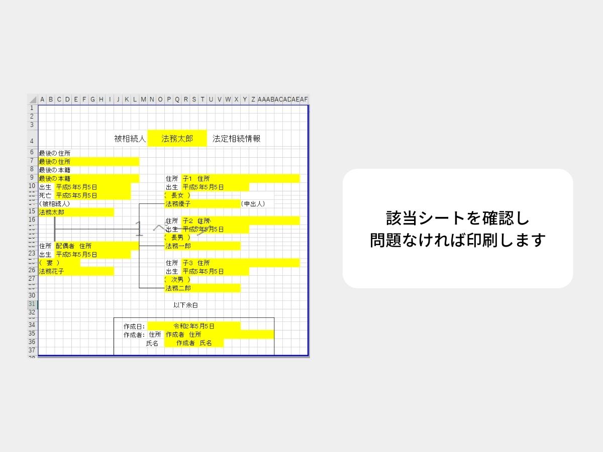 相続関係説明図のエクセルシート