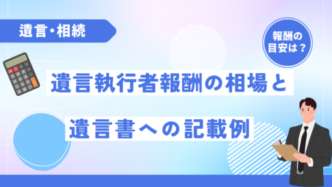 遺言執行者報酬の相場と遺言書への記載例
