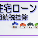 住宅ローンと書かれた画像