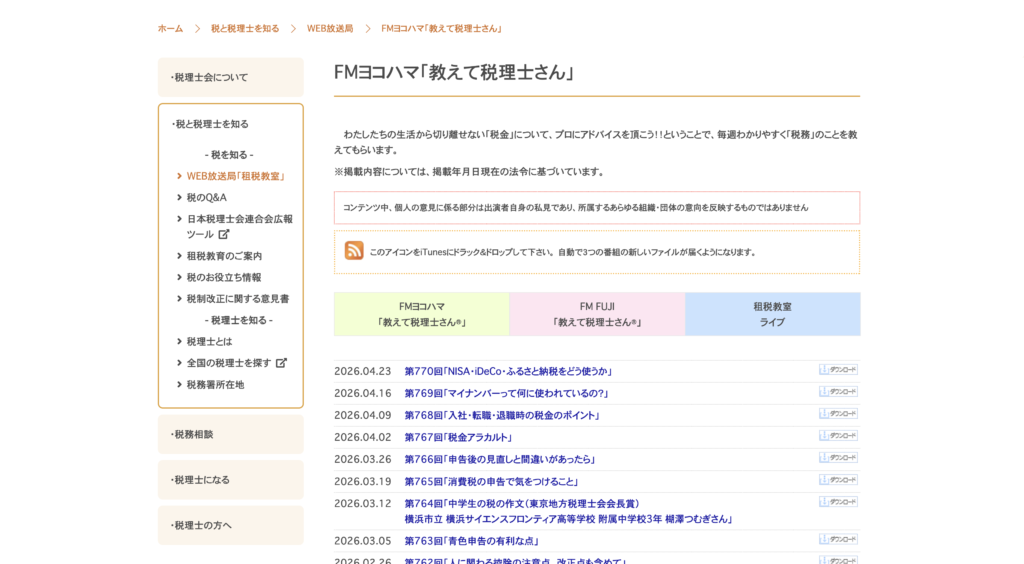 東京地方税理士会公式HPの画像(FMヨコハマ「教えて税理士さん」のページ)