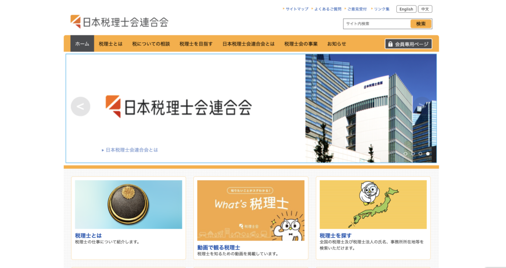 日本税理士連合会のHP画像