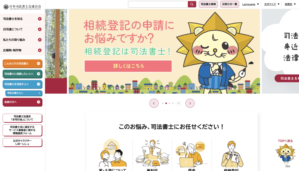 日本司法書士連合会公式HPの画像
