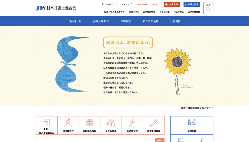 日本弁護士連合会HPの画像