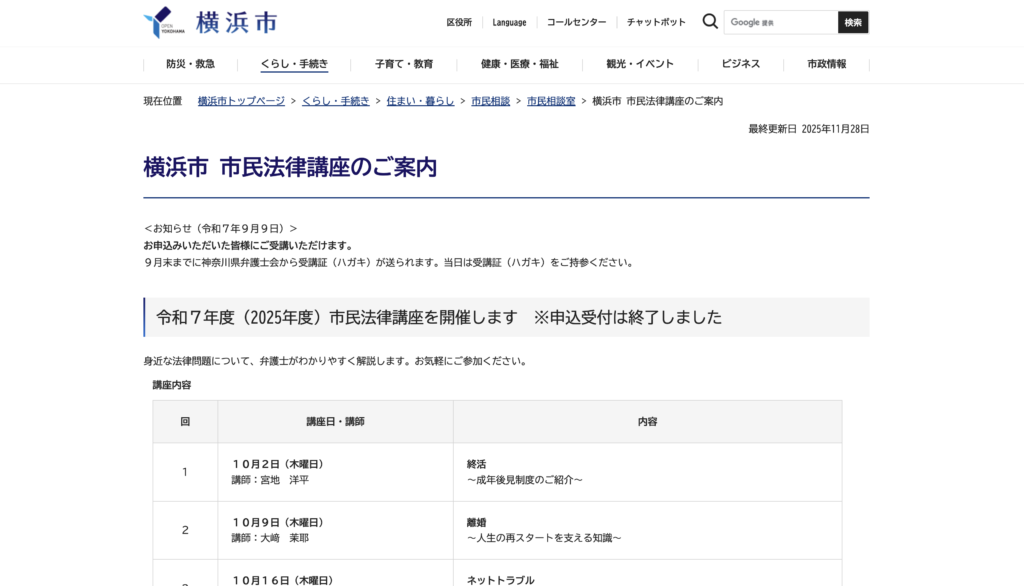 横浜市公式HP「市民法律講座」のページの画像