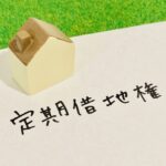 定期借地権と書かれたメモの画像