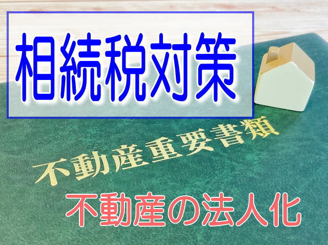 相続税対策と書かれた画像