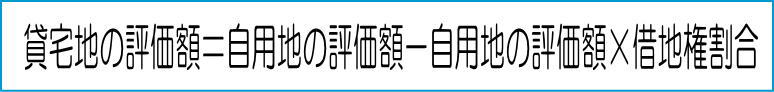 貸宅地の評価額の計算方法