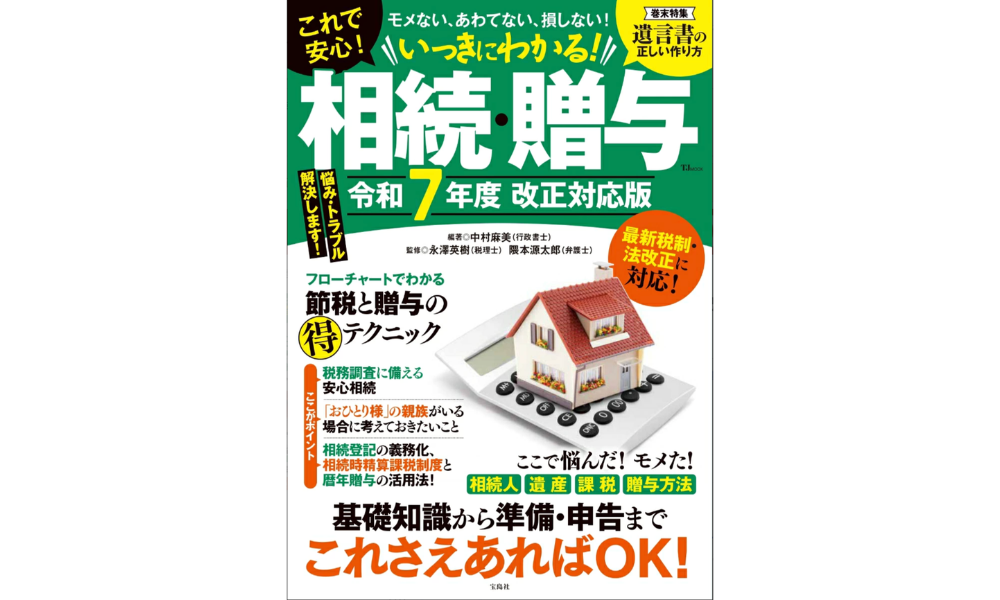 いっきにわかる!相続・贈与 令和7年度 改正対応版