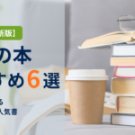 相続の本おすすめ6選【2026年最新版】。積まれた相続関連の本と眼鏡、コーヒー