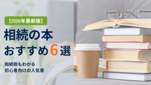 相続の本おすすめ6選【2026年最新版】。積まれた相続関連の本と眼鏡、コーヒー