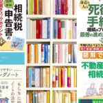 【2024最新版】相続税申告・対策におすすめの本6選！基本はこれで押さえよう