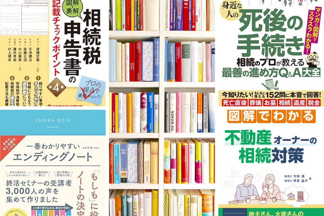 【2024最新版】相続税申告・対策におすすめの本6選！基本はこれで押さえよう