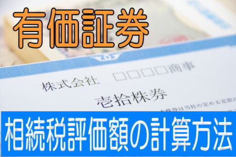 相続税評価額の計算方法と書かれた画像