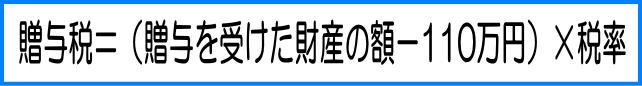 贈与税の計算方法