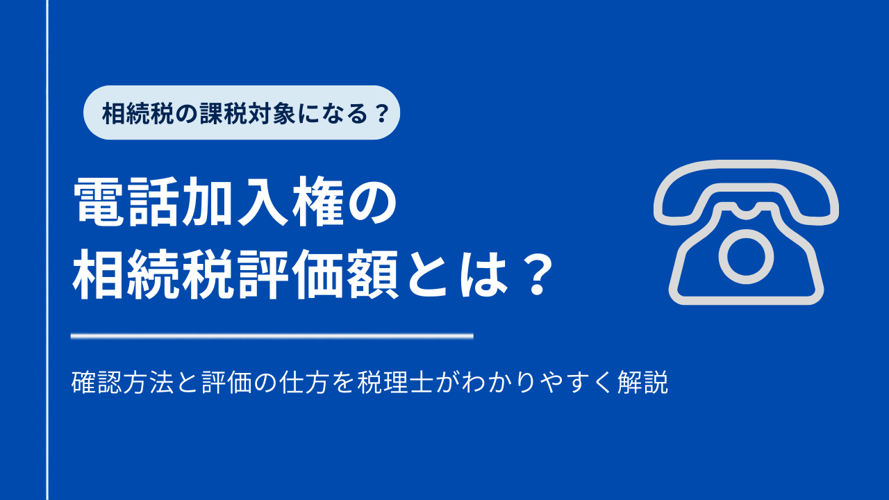 電話加入権の相続税評価額は?確認方法と評価の仕方を解説