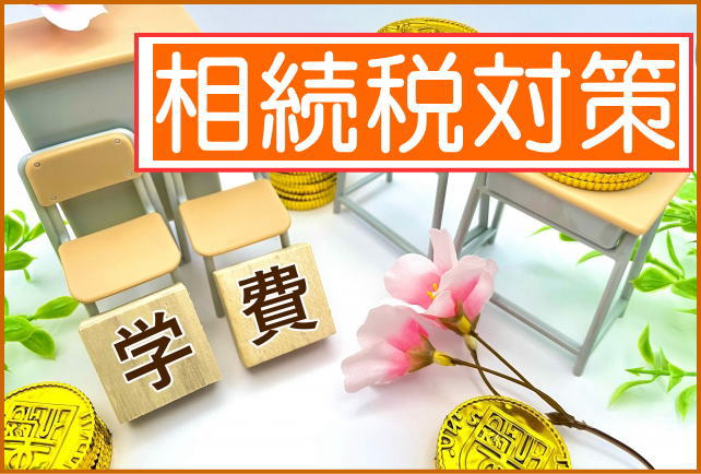 相続税対策の字と学費と書かれた積み木