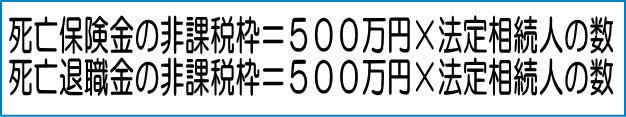 死亡保険金と死亡退職金の非課税枠の計算方法